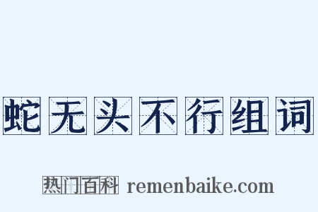 蛇无头不行组词是什么意思的图片